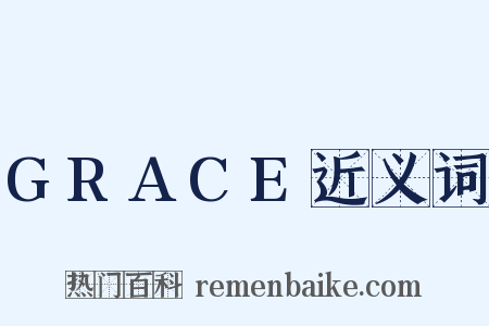 GRACE近义词是什么意思的图片